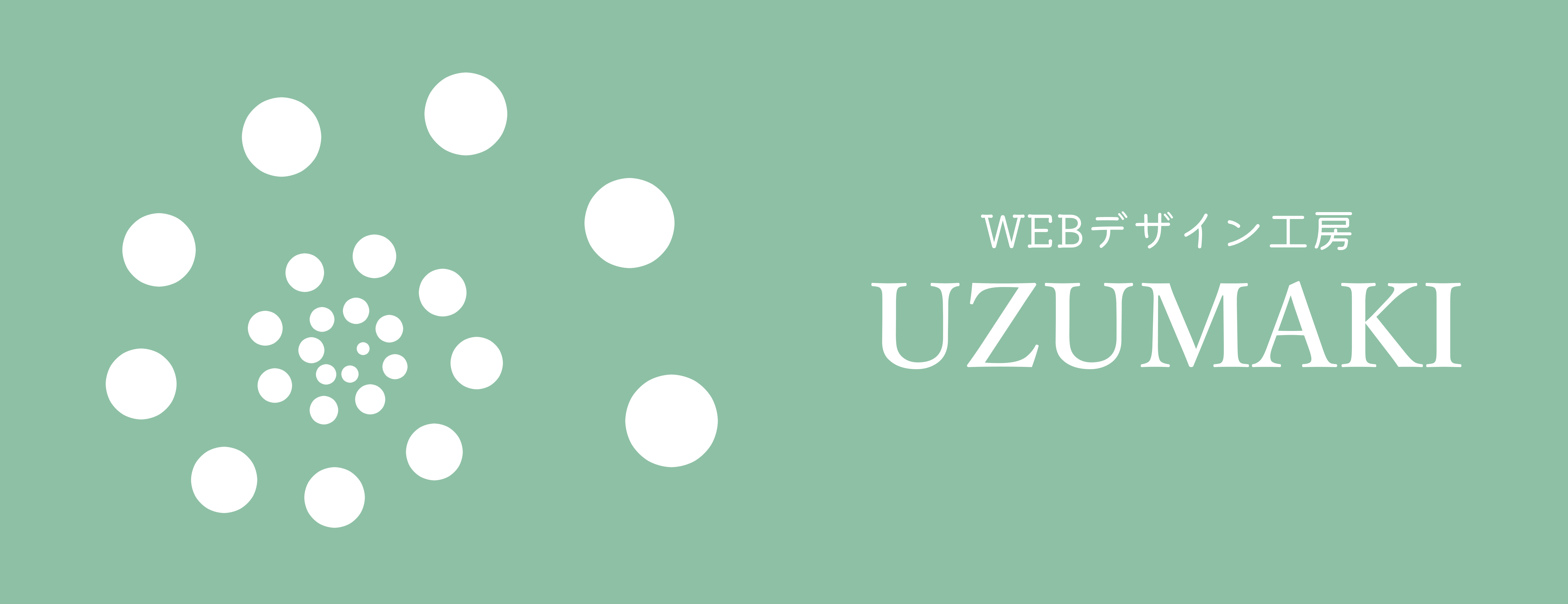 低コスト・低予算でSEOを任せられる！格安ホームページならWeb工房UZUMAKI